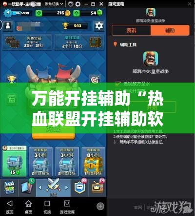 万能开挂辅助“热血联盟开挂辅助软件下载”有挂详细开挂教程