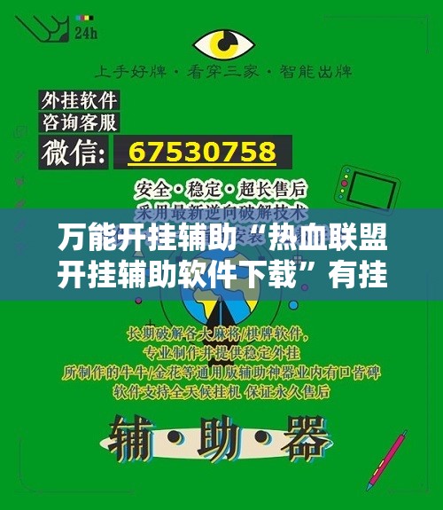 万能开挂辅助“热血联盟开挂辅助软件下载”有挂详细开挂教程
