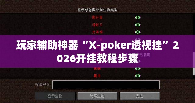 玩家辅助神器“X-poker透视挂	”2026开挂教程步骤