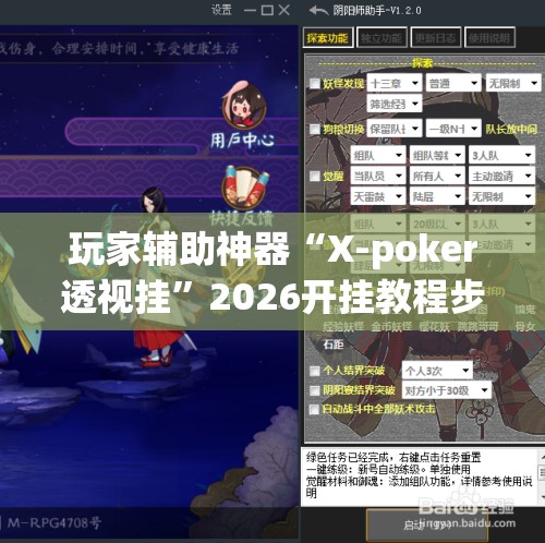 玩家辅助神器“X-poker透视挂”2026开挂教程步骤