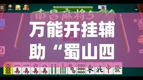 万能开挂辅助“蜀山四川麻将有挂吗(必备神器)”其实真的确实有挂