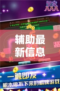 辅助最新信息“闲逸斗地主亲友圈试用挂-最新辅助详细教程