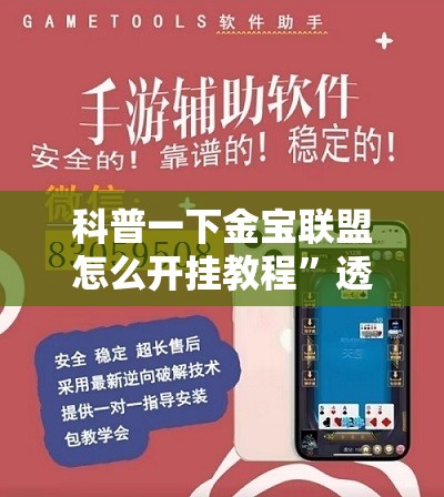 科普一下金宝联盟怎么开挂教程”透视开挂辅助教程