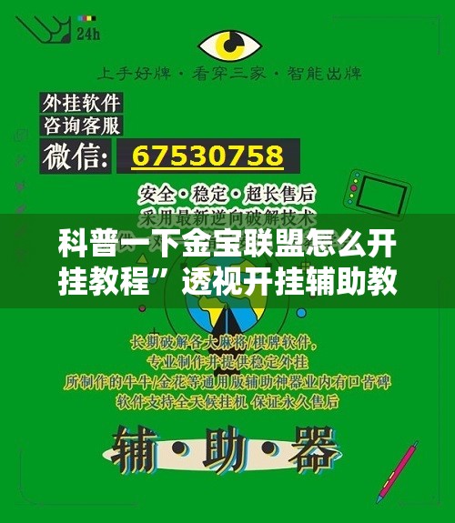 科普一下金宝联盟怎么开挂教程	”透视开挂辅助教程