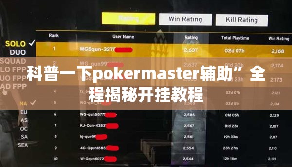 科普一下pokermaster辅助”全程揭秘开挂教程