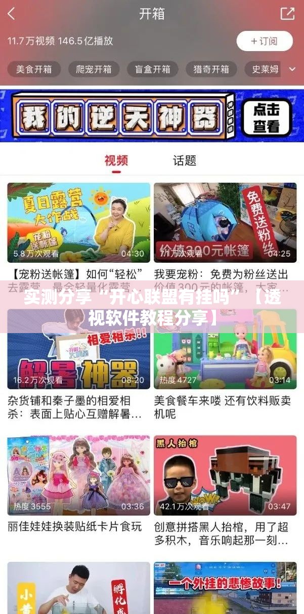 实测分享“开心联盟有挂吗	”【透视软件教程分享】