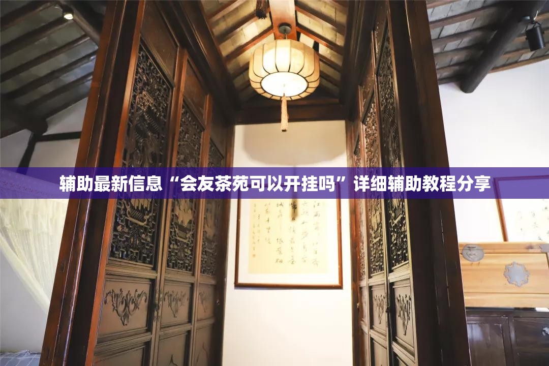 辅助最新信息“会友茶苑可以开挂吗”详细辅助教程分享