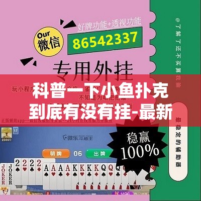 科普一下小鱼扑克到底有没有挂-最新辅助详细教程