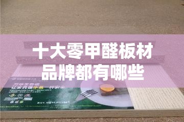 十大零甲醛板材品牌都有哪些 十大零甲醛板材品牌都有哪些