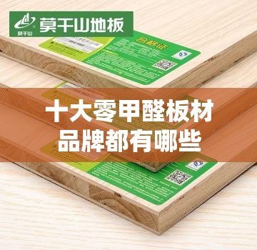 十大零甲醛板材品牌都有哪些 十大零甲醛板材品牌都有哪些
