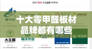 十大零甲醛板材品牌都有哪些 十大零甲醛板材品牌都有哪些