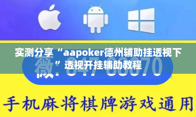 实测分享“aapoker德州辅助挂透视下”透视开挂辅助教程