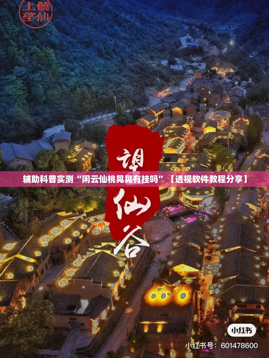辅助科普实测“闲云仙桃晃晃有挂吗”【透视软件教程分享】