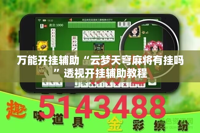 万能开挂辅助“云梦天穹麻将有挂吗”透视开挂辅助教程