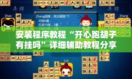 安装程序教程“开心跑胡子有挂吗	”详细辅助教程分享