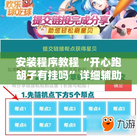 安装程序教程“开心跑胡子有挂吗	”详细辅助教程分享