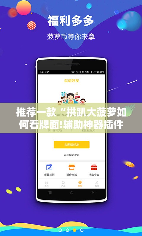 推荐一款“拱趴大菠萝如何看牌面!辅助神器插件下载