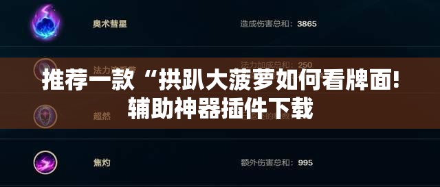推荐一款“拱趴大菠萝如何看牌面!辅助神器插件下载