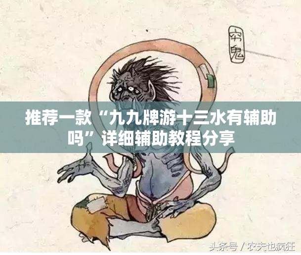 推荐一款“九九牌游十三水有辅助吗”详细辅助教程分享