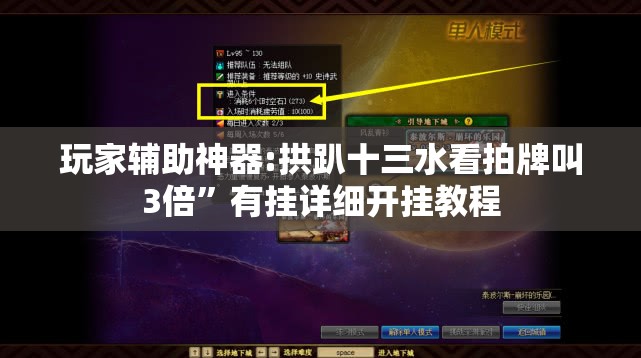 玩家辅助神器:拱趴十三水看拍牌叫3倍	”有挂详细开挂教程