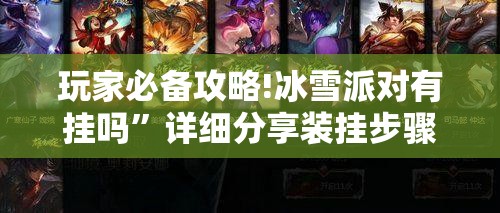 玩家必备攻略!冰雪派对有挂吗	”详细分享装挂步骤