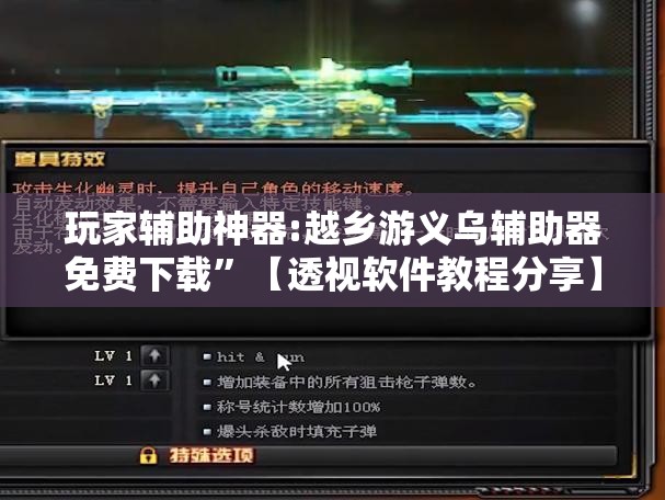 玩家辅助神器:越乡游义乌辅助器免费下载”【透视软件教程分享】