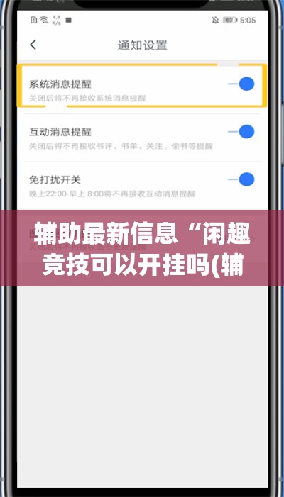 辅助最新信息“闲趣竞技可以开挂吗(辅助神器)开挂详细教程