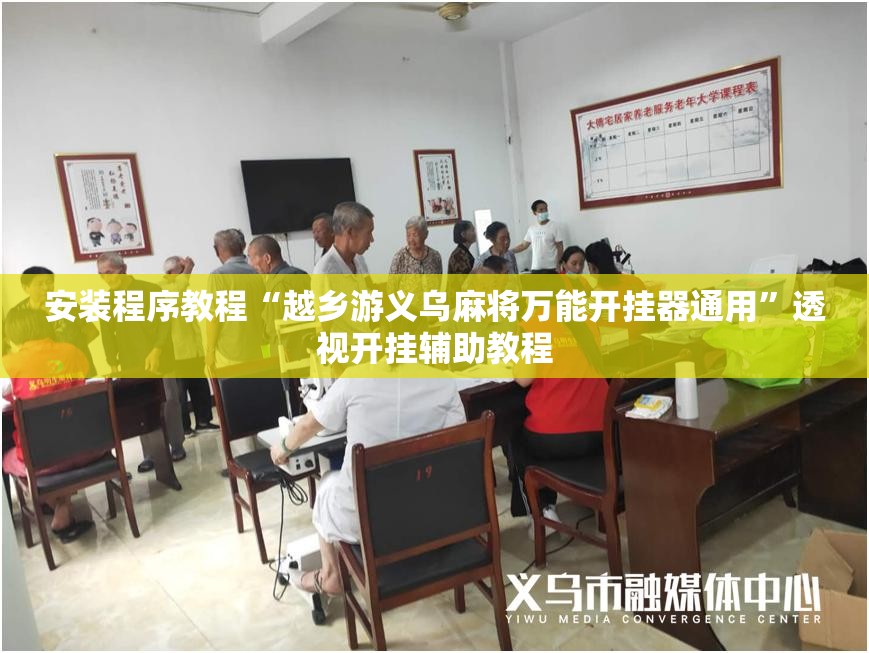 安装程序教程“越乡游义乌麻将万能开挂器通用	”透视开挂辅助教程