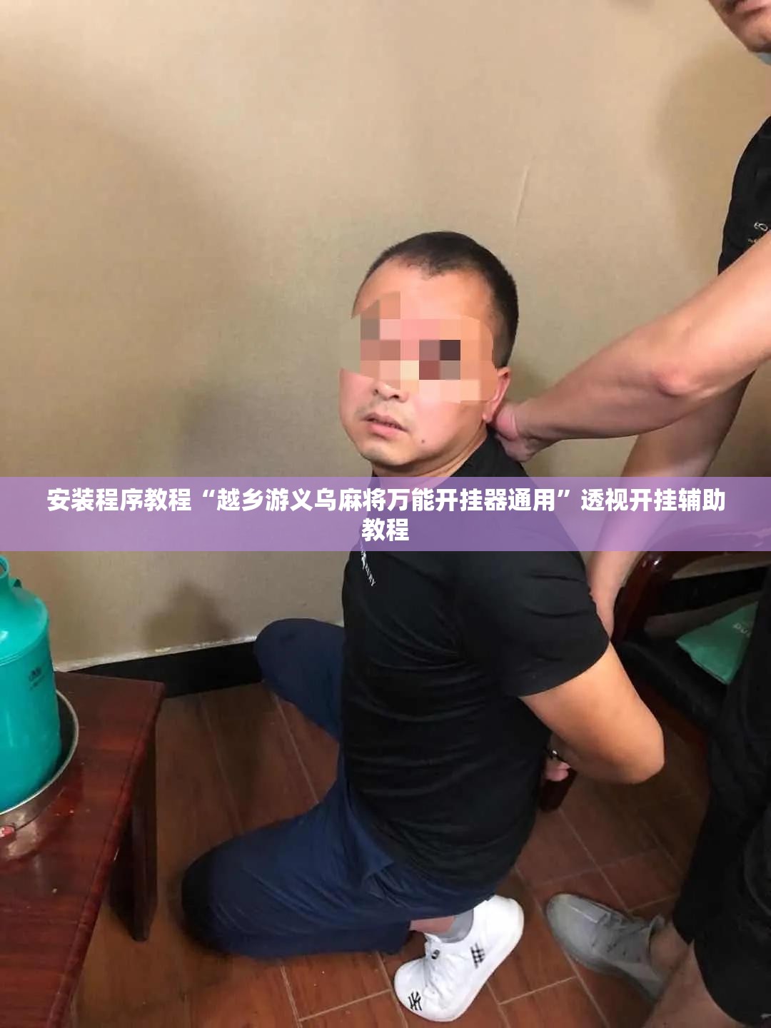 安装程序教程“越乡游义乌麻将万能开挂器通用”透视开挂辅助教程