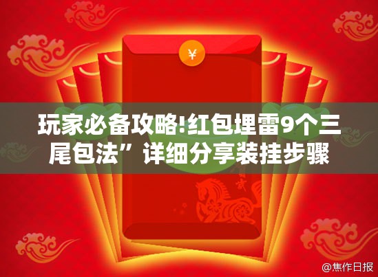 玩家必备攻略!红包埋雷9个三尾包法”详细分享装挂步骤