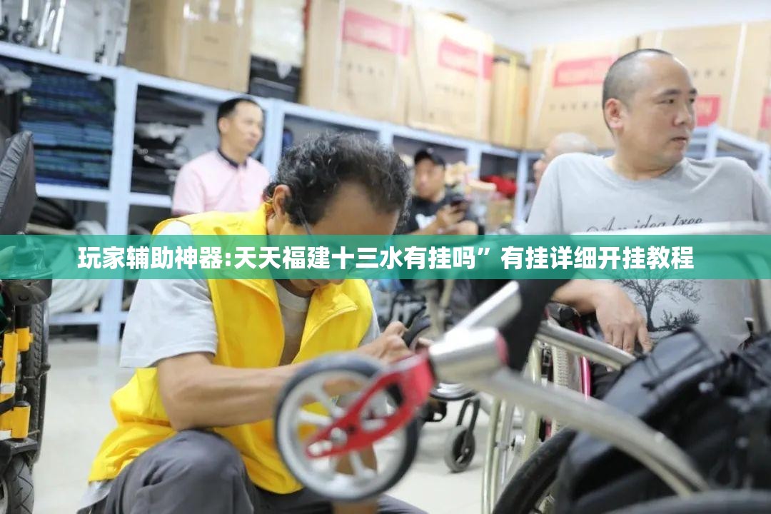 玩家辅助神器:天天福建十三水有挂吗”有挂详细开挂教程