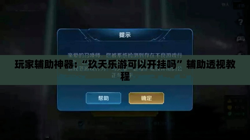 玩家辅助神器:“玖天乐游可以开挂吗	”辅助透视教程