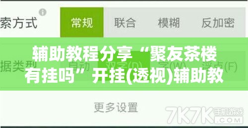 辅助教程分享“聚友茶楼有挂吗”开挂(透视)辅助教程