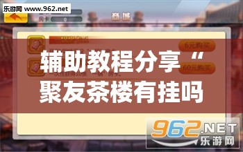 辅助教程分享“聚友茶楼有挂吗”开挂(透视)辅助教程