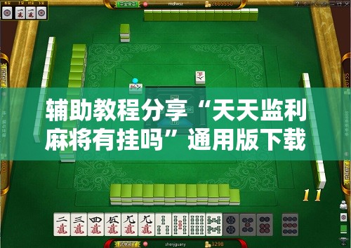 辅助教程分享“天天监利麻将有挂吗”通用版下载教程