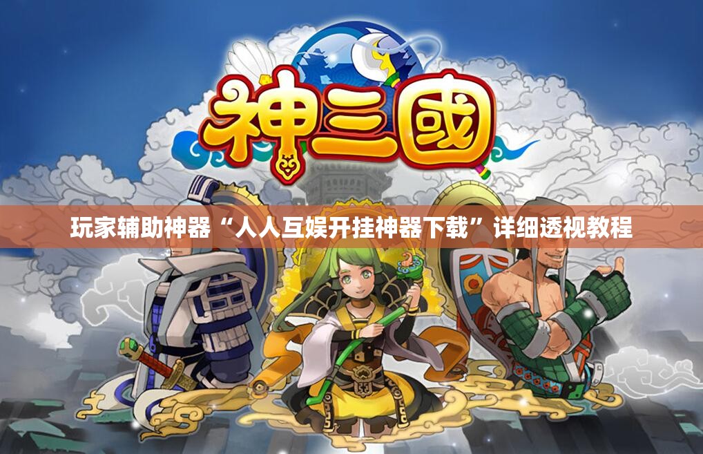 玩家辅助神器“人人互娱开挂神器下载”详细透视教程