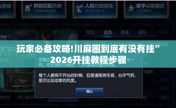 玩家必备攻略!川麻圈到底有没有挂”2026开挂教程步骤