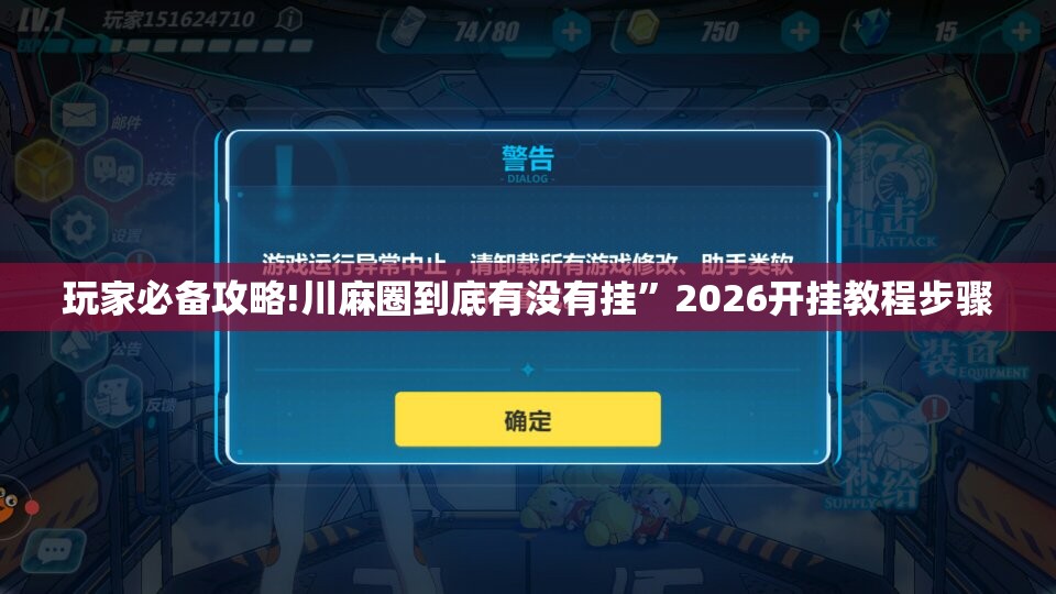 玩家必备攻略!川麻圈到底有没有挂	”2026开挂教程步骤