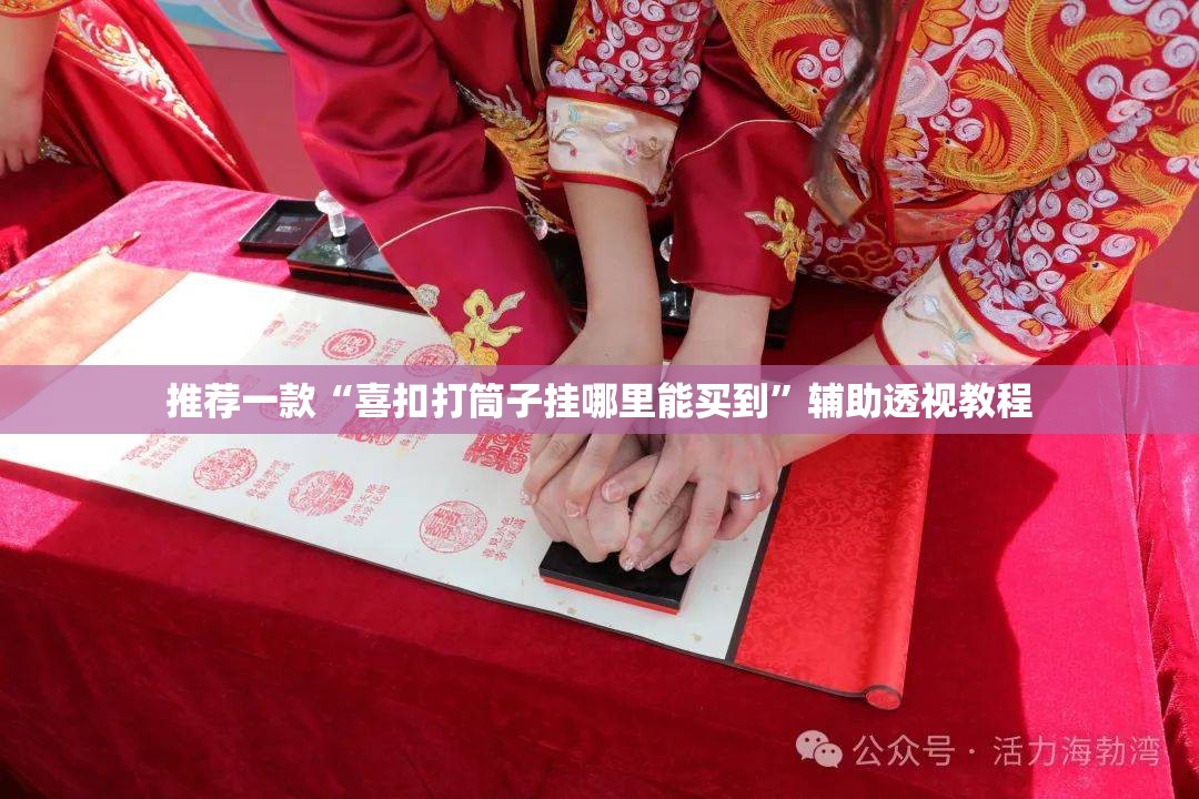 推荐一款“喜扣打筒子挂哪里能买到”辅助透视教程