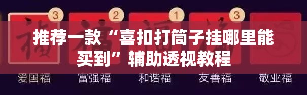 推荐一款“喜扣打筒子挂哪里能买到	”辅助透视教程
