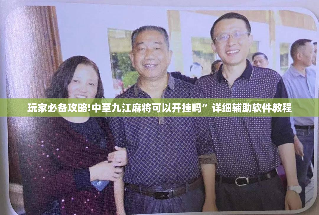玩家必备攻略!中至九江麻将可以开挂吗	”详细辅助软件教程