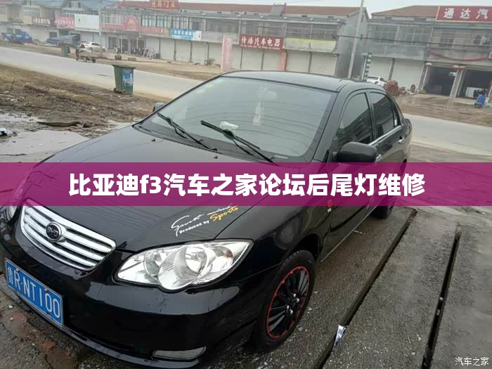 比亚迪f3汽车之家论坛后尾灯维修 比亚迪f3汽车之家论坛后尾灯维修