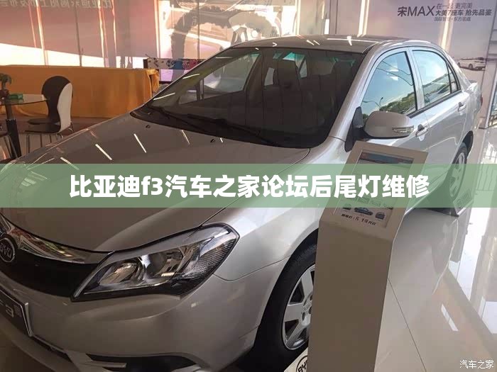 比亚迪f3汽车之家论坛后尾灯维修 比亚迪f3汽车之家论坛后尾灯维修