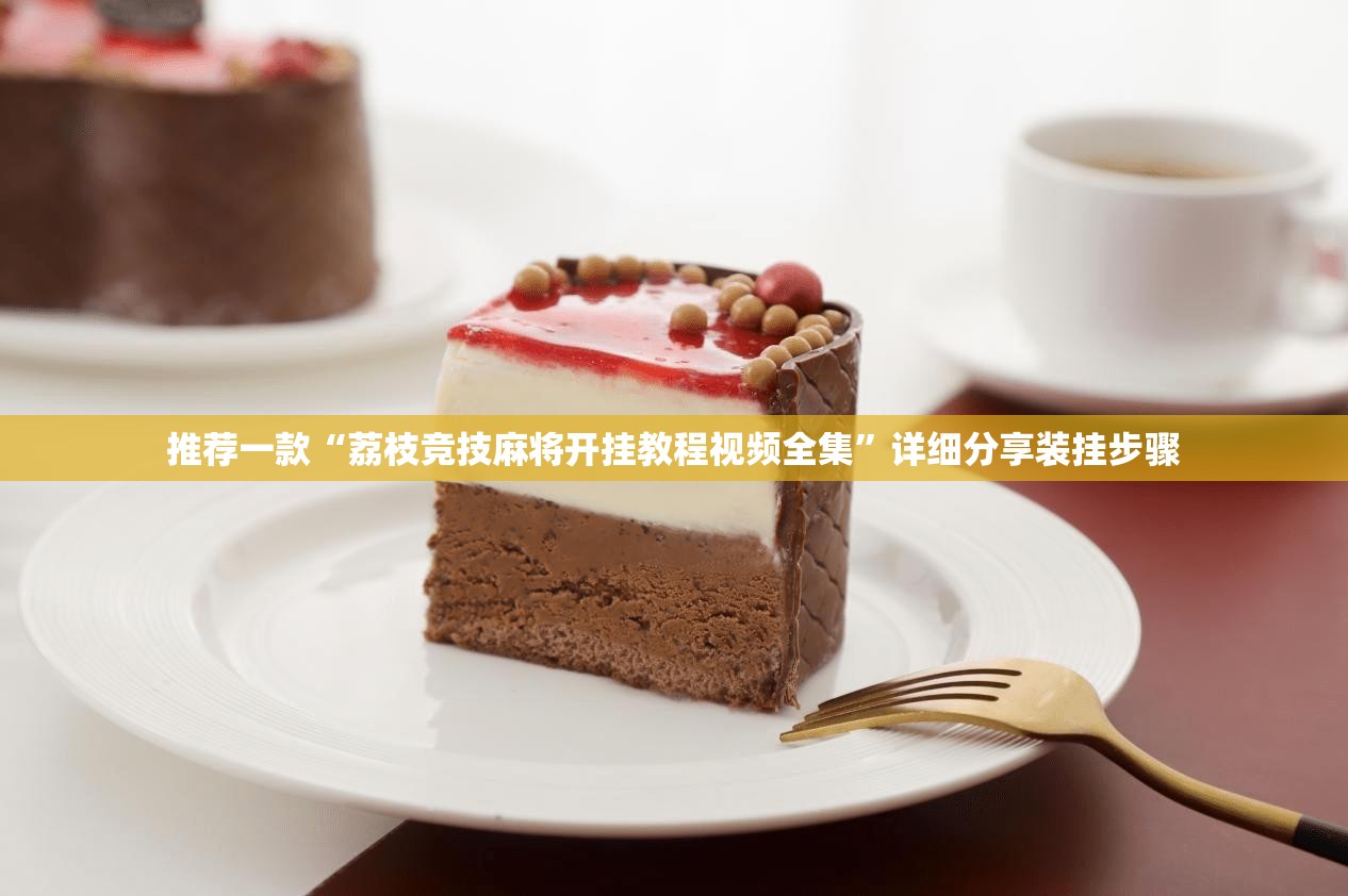 推荐一款“荔枝竞技麻将开挂教程视频全集”详细分享装挂步骤