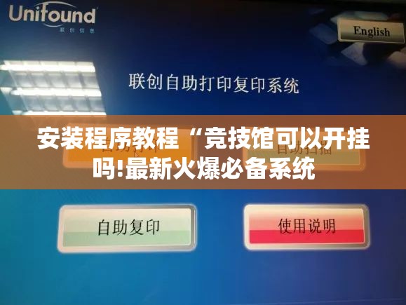 安装程序教程“竞技馆可以开挂吗!最新火爆必备系统