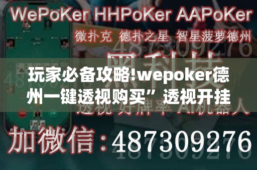 玩家必备攻略!wepoker德州一键透视购买”透视开挂辅助教程