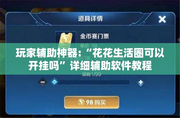 玩家辅助神器:“花花生活圈可以开挂吗”详细辅助软件教程