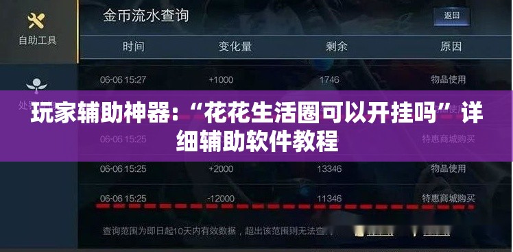 玩家辅助神器:“花花生活圈可以开挂吗	”详细辅助软件教程