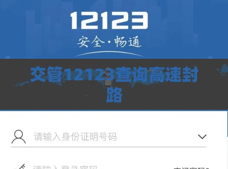 交管12123查询高速封路 交管12123查询高速封路