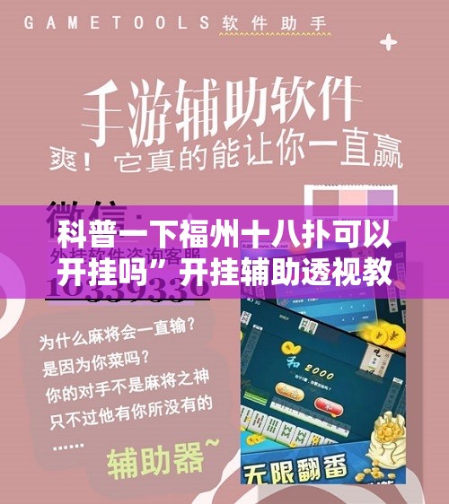 科普一下福州十八扑可以开挂吗”开挂辅助透视教程
